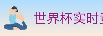 世界杯实时竞猜官方网站 logo